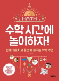 수학 시간에 놀이하자